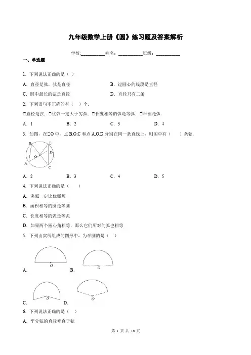 九年级数学上册《圆》练习题及答案解析