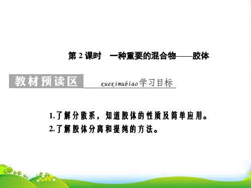 高一化学(鲁科版)必修1课件：第2章 第1节2课时 一种重要的混合物——胶体