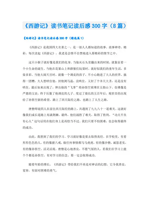 《西游记》读书笔记读后感300字(8篇)