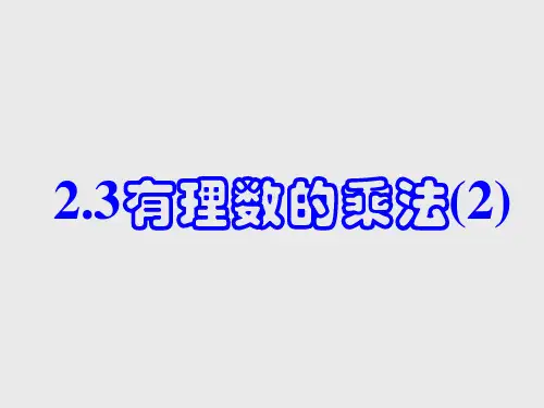 初中数学七年级上册 2.3  有理数的乘法(2)    课件
