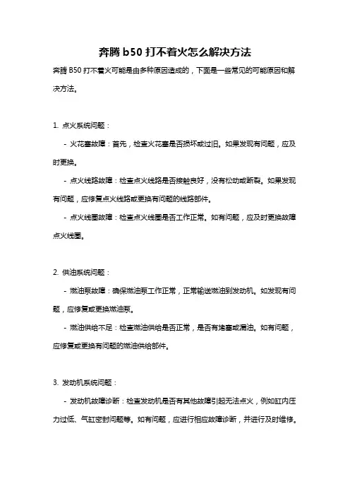 奔腾b50打不着火怎么解决方法