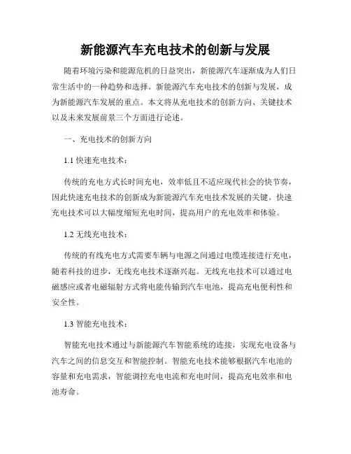 新能源汽车充电技术的创新与发展