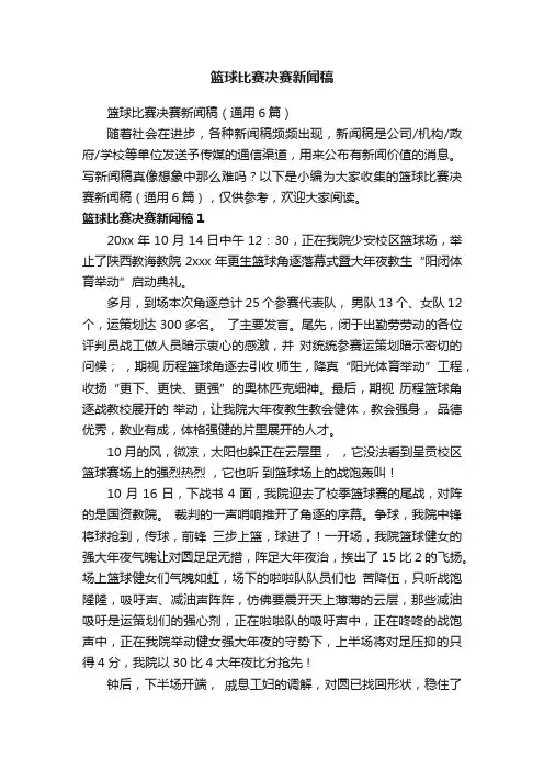 篮球比赛决赛新闻稿（通用6篇）