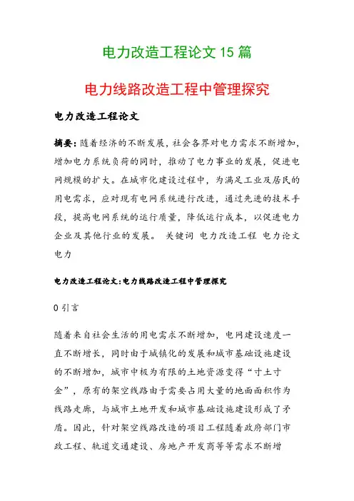 电力改造工程论文15篇(电力线路改造工程中管理探究)