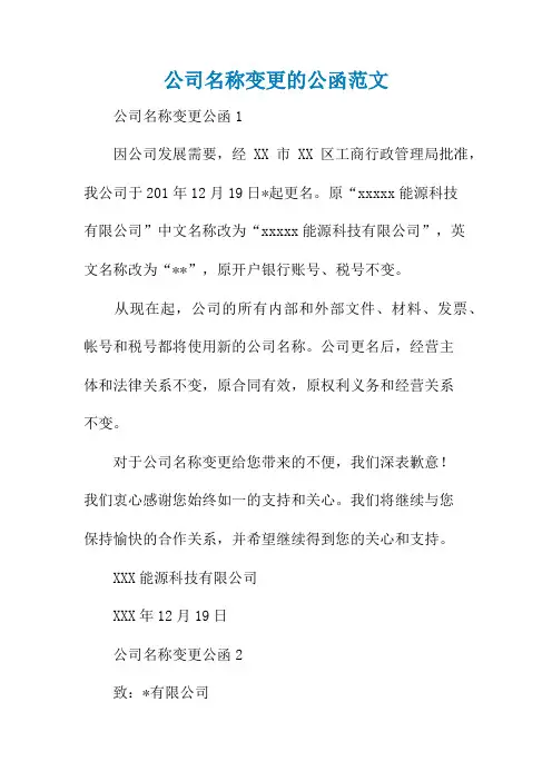 公司名称变更的公函范文