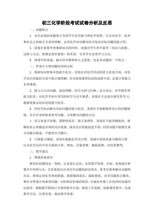 初三化学阶段考试试卷分析及反思