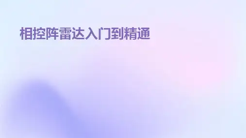 相控阵雷达入门到精通