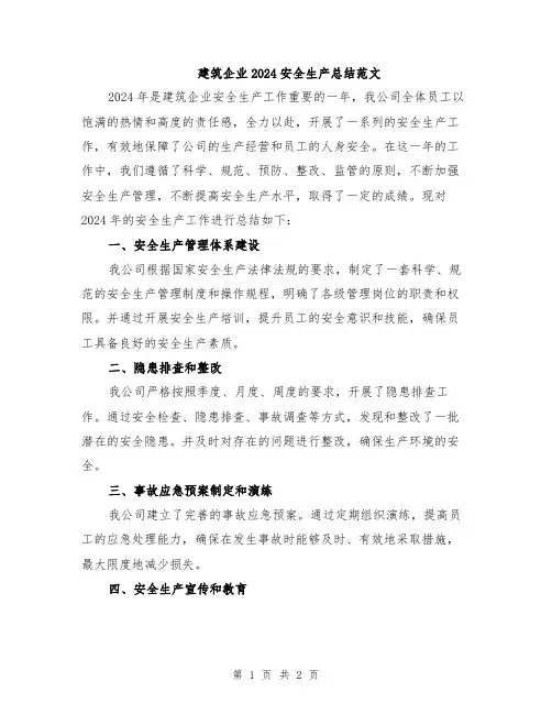 建筑企业2024安全生产总结范文