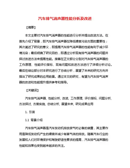 汽车排气消声器性能分析及改进
