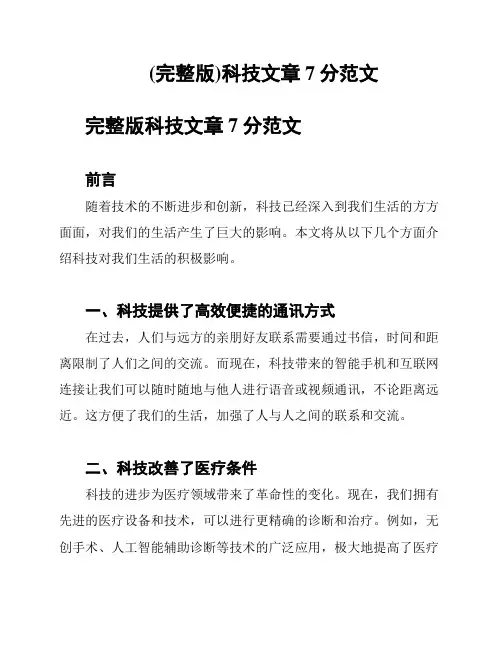 (完整版)科技文章7分范文