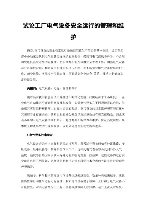 试论工厂电气设备安全运行的管理和维护