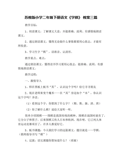 苏教版小学二年级下册语文《学棋》 教案三篇