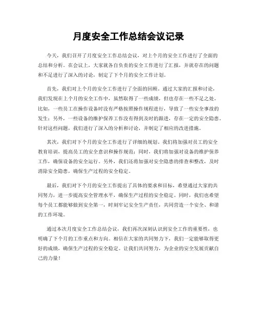 月度安全工作总结会议记录