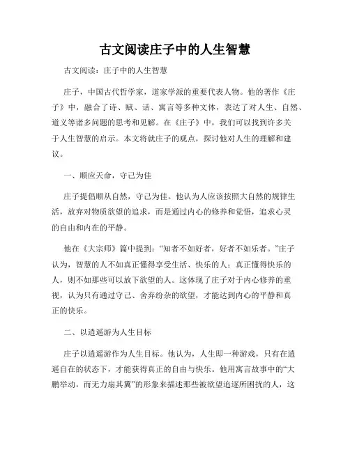 古文阅读庄子中的人生智慧
