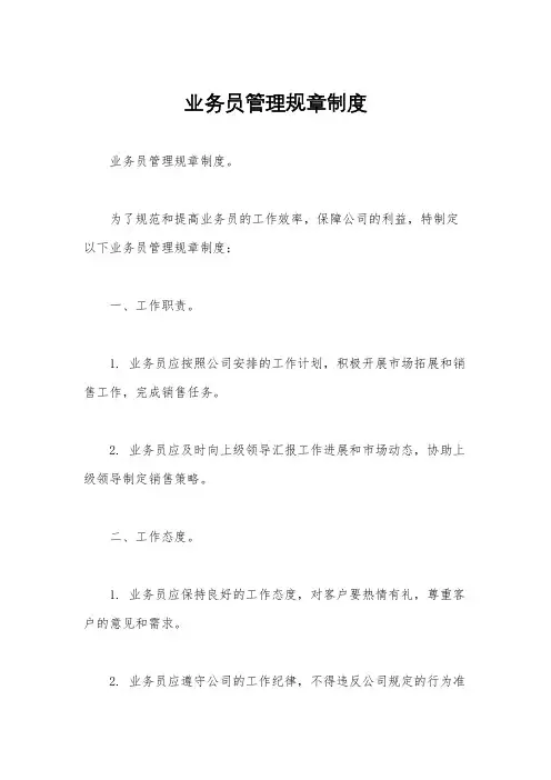 业务员管理规章制度 