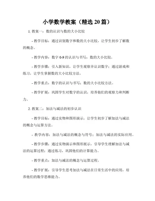 小学数学教案(精选20篇)