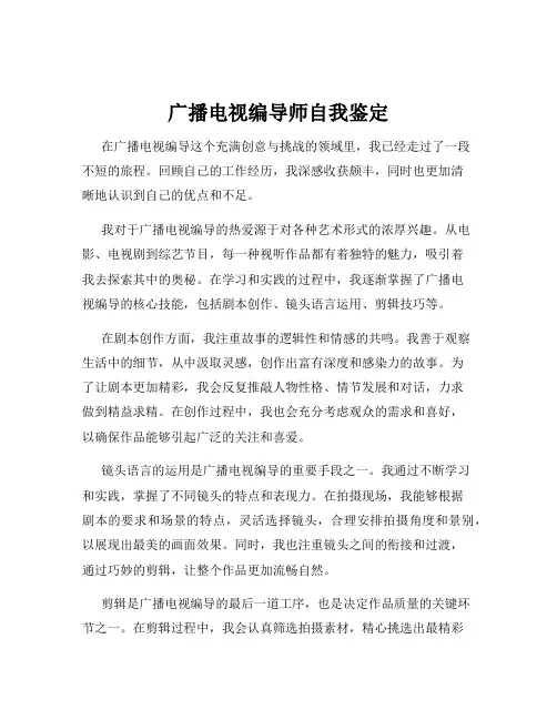 广播电视编导师自我鉴定