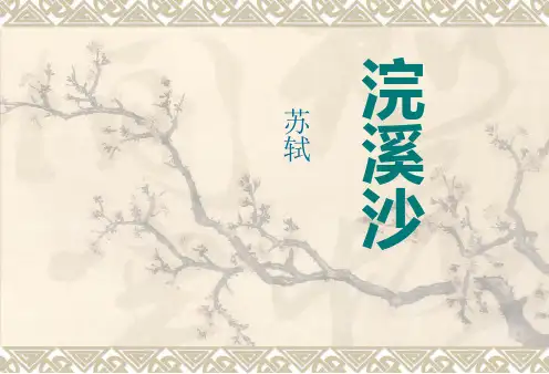苏轼《浣溪沙》精品PPT课件