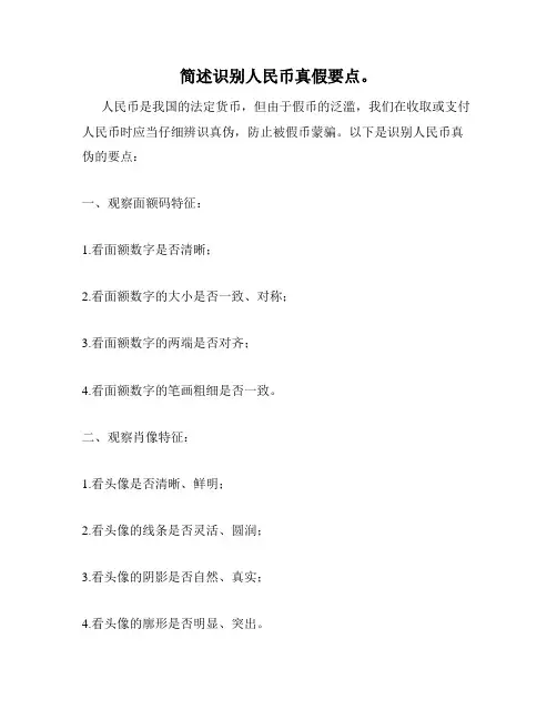 简述识别人民币真假要点。