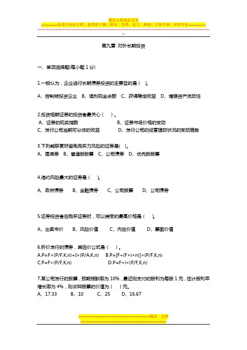 《财务管理》证券投资 习题