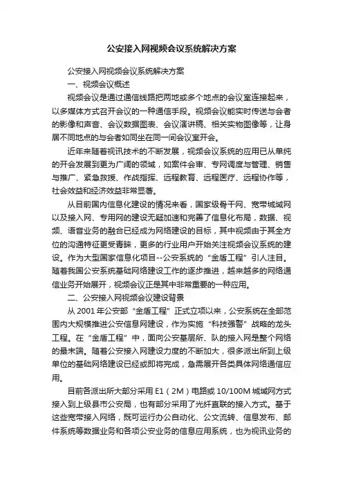公安接入网视频会议系统解决方案