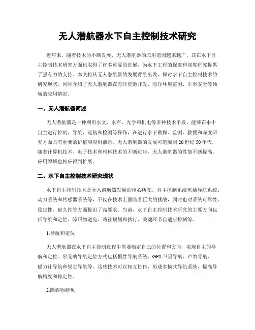 无人潜航器水下自主控制技术研究
