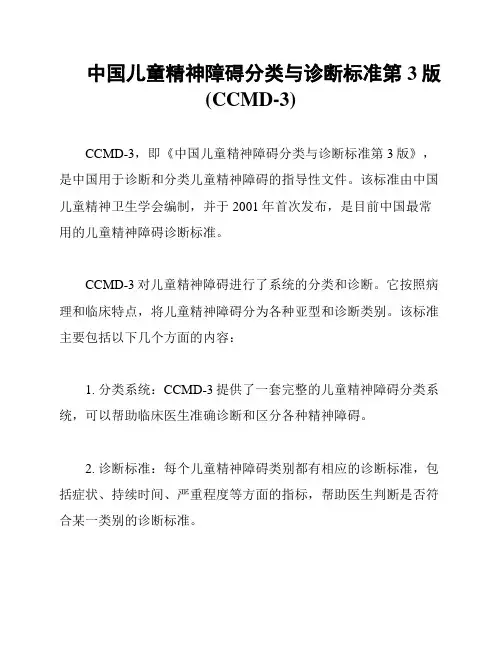 中国儿童精神障碍分类与诊断标准第3版(CCMD-3)