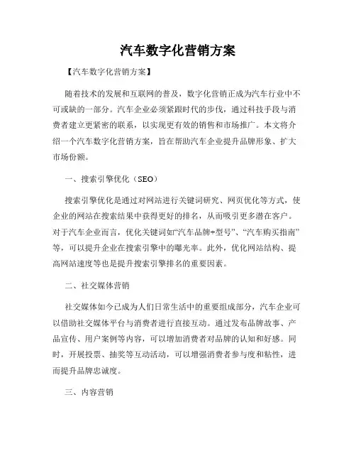 汽车数字化营销方案