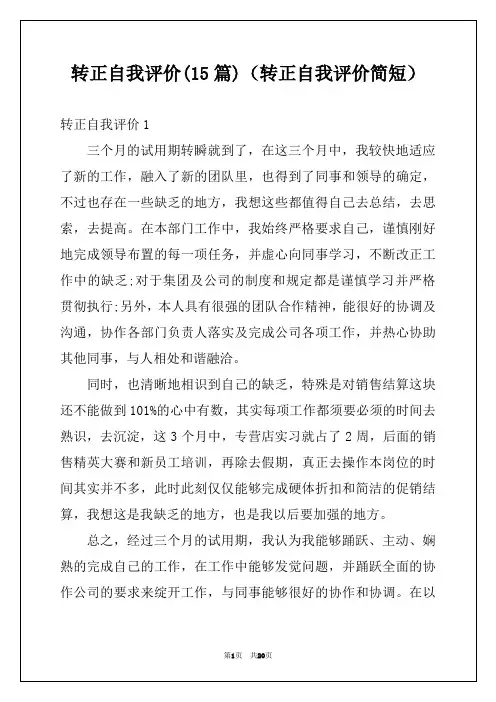 转正自我评价(15篇)（转正自我评价简短）