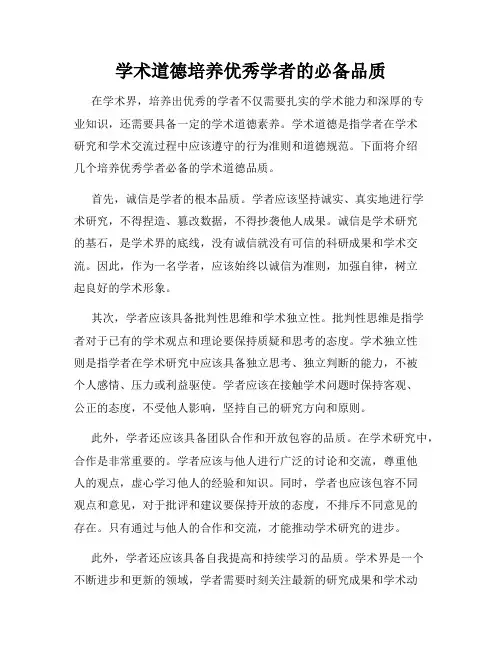 学术道德培养优秀学者的必备品质