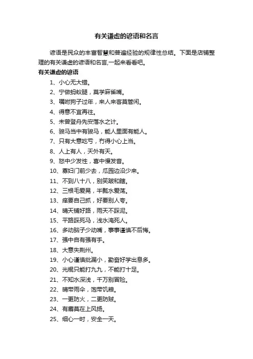 有关谦虚的谚语和名言