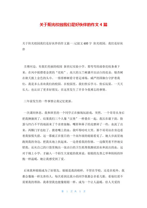 关于阳光校园我们是好伙伴的作文4篇