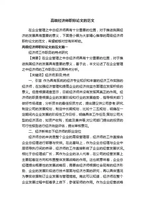 高级经济师职称论文的范文
