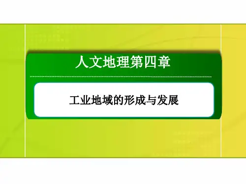 【高考地理一轮复习课件】工业地域的形成与发展