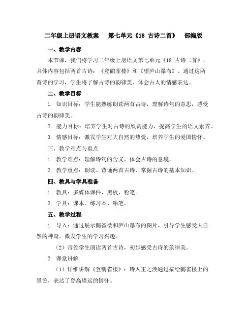 二年级上册语文教案第七单元《18古诗二首》部编版