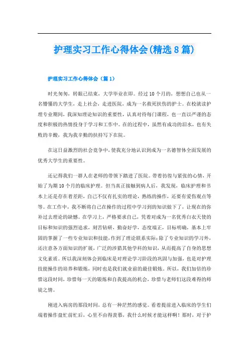护理实习工作心得体会(精选8篇)