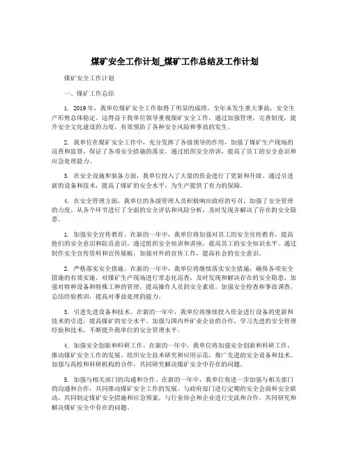 煤矿安全工作计划_煤矿工作总结及工作计划