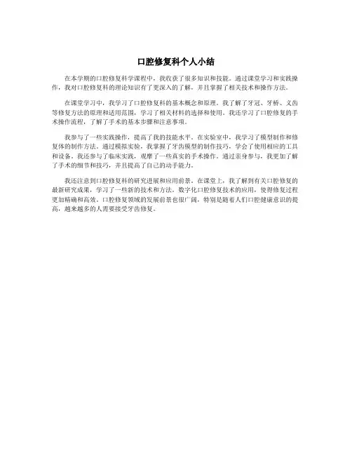 口腔修复科个人小结