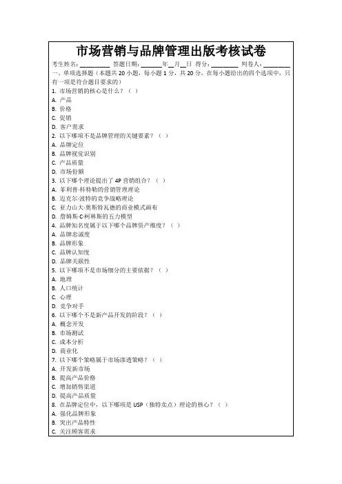 市场营销与品牌管理出版考核试卷