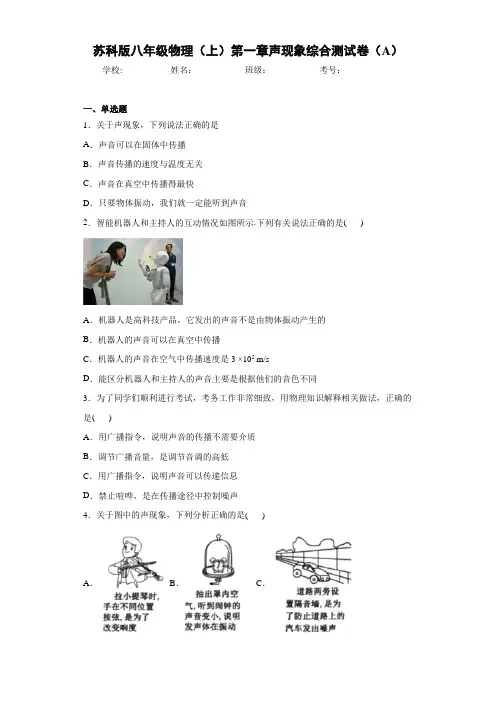 苏科版八年级物理(上)第一章声现象综合测试卷(A)