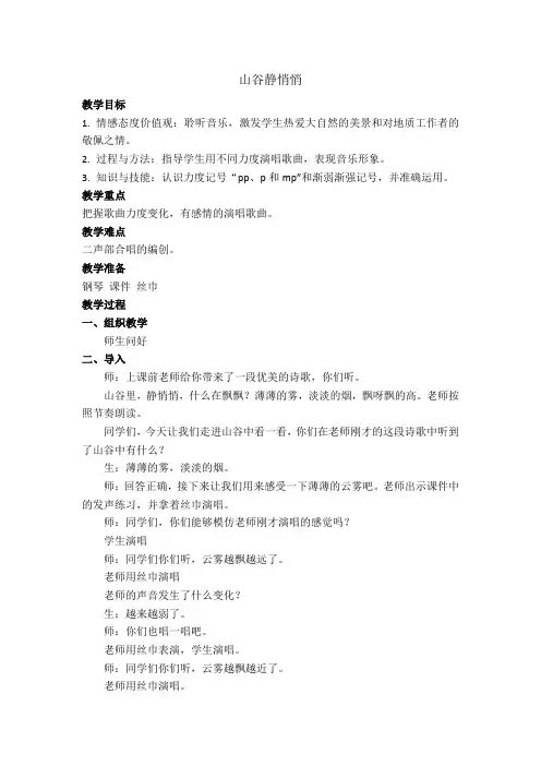 小学音乐教学设计：山谷静悄悄1