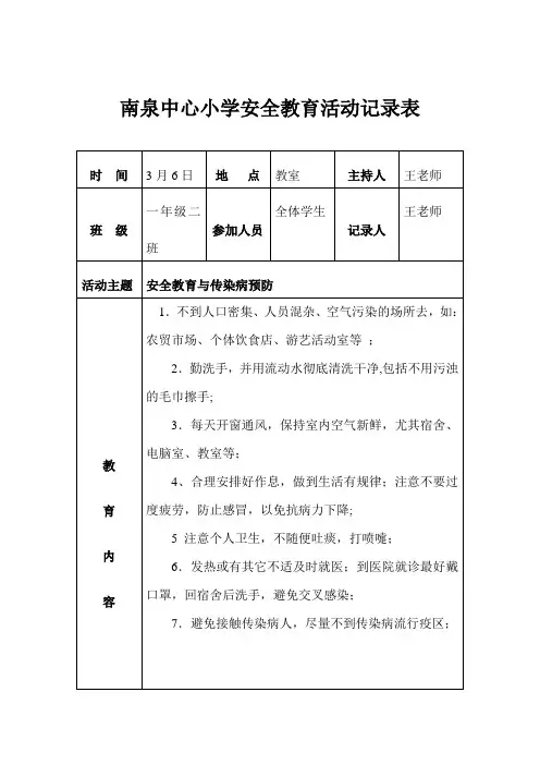 小学安全记录表【范本模板】