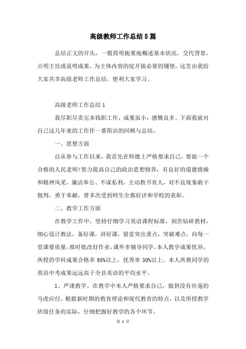 高级教师工作总结5篇