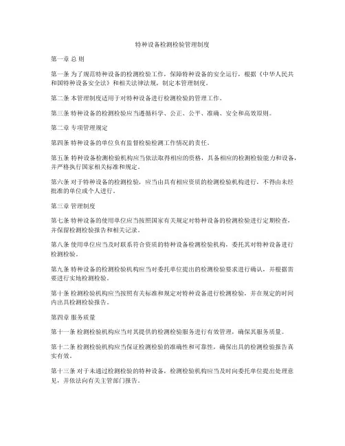 特种设备检测检验管理制度