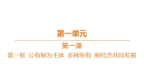 高中思想政治必修第二册精品课件 第一单元-第一课-第一框 公有制为主体 多种所有 制经济共同发展