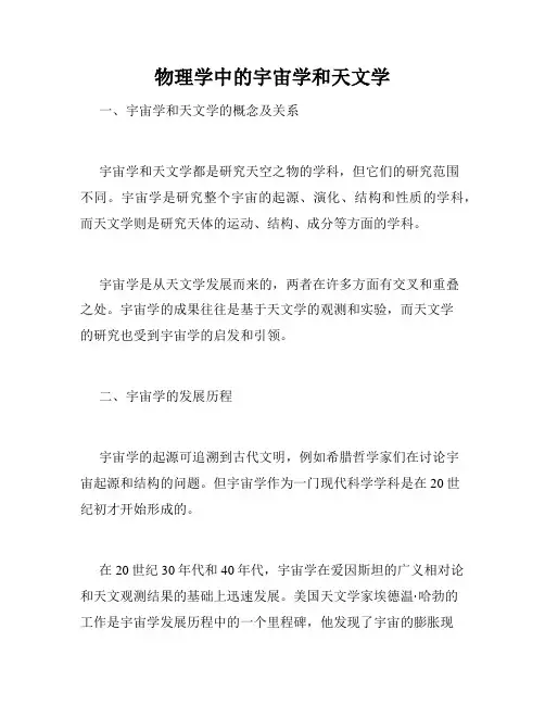 物理学中的宇宙学和天文学
