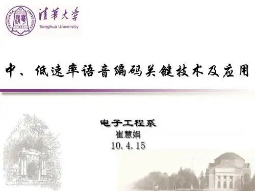 10_语音编码关键技术及应用