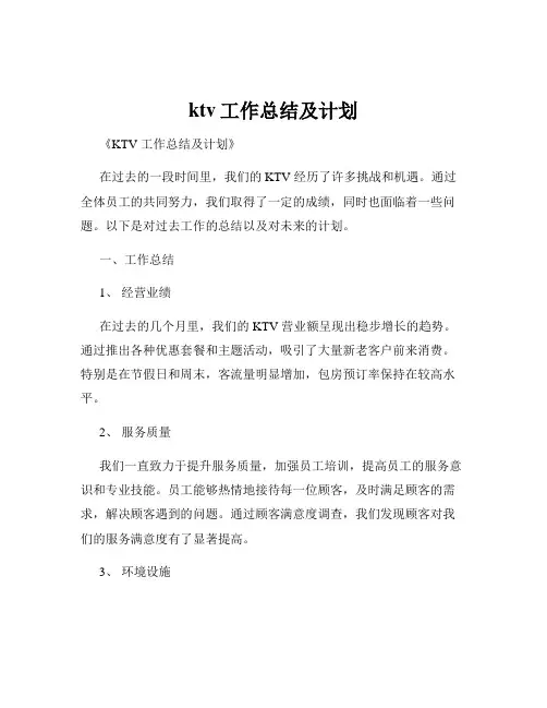 ktv工作总结及计划