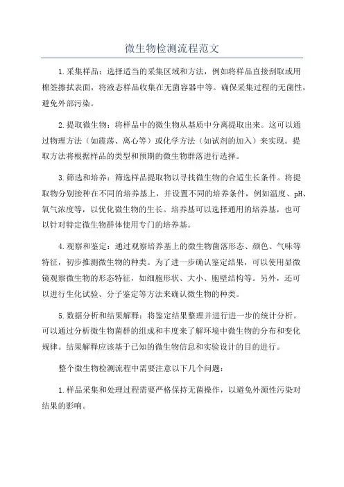 微生物检测流程范文