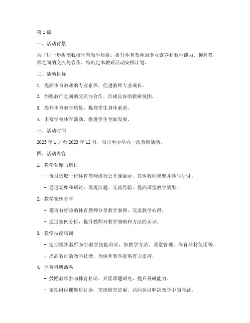 体育组教研活动安排计划(3篇)